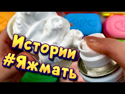 Видео: Истории с мылом и пеной про Яжемать 😅 Яжмать истории от подписчиков #15