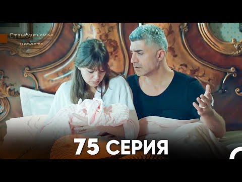 Видео: Стамбульская Невеста 75 Серия (Русский Дубляж)
