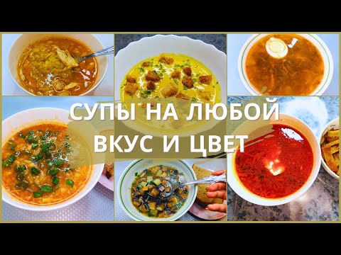Видео: 10 идей вкусных и разнообразных супов на любой вкус и цвет. Супы. Идеи экономное меню.