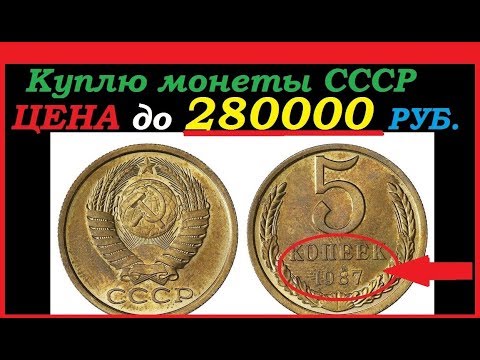 Видео: КУПЛЮ МОНЕТЫ СССР ДОРОГО || СКУПКА 5 КОПЕЕК до 280 000 рублей за монету САМЫЕ РЕДКИЕ СТОЯЩИЕ МОНЕТЫ
