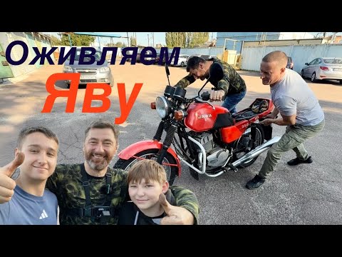 Видео: JAWA ОТЦА, ПЕРВЫЙ РАЗ ЗА РУЛЁМ МОТОЦИКЛА.РЕАНИМАЦИЯ МОТОЦИКЛА ЯВА ПОСЛЕ ЧЕТЫРЁХ ЛЕТ В ГАРАЖЕ