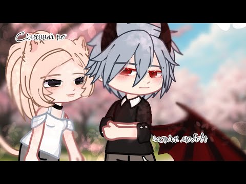 Видео: Мини-фильм [Склеенная по частям любовь] //Gacha Club// 1 часть 