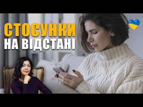 Видео: Психологія стосунків на відстані | Недовіра та ревнощі | Проблеми у стосунках | Страх втрати | Зрада