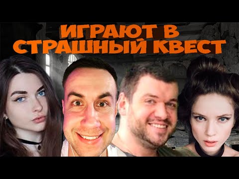 Видео: СТРАШНЫЙ КВЕСТ СО СТРИМЕРАМИ | АКТЁР РОФЛЕР (ЛИКС, ВЕРНИ ШАВЕРМУ, DINABLIN, АРИНЯН)
