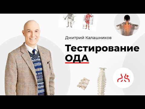 Видео: Тестирование ОДА
