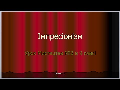 Видео: "Імпресіонізм" урок мистецтва №2 в 9 класі