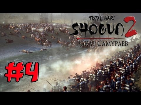Видео: Прохождение Shogun 2 - Fall of the Samurai #4 - Заговор