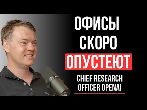 Видео: ИИ Уничтожит Эти Профессии Первыми: Короткое Интервью От Главного Исследователя OpenAI