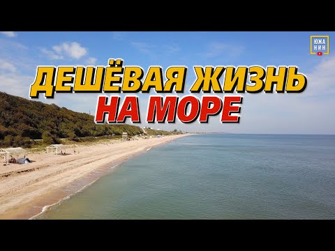 Видео: Голубицкая: жизнь и отдых рядом с вулканом на берегу моря