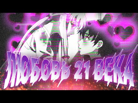 Видео: Любовь 21 века