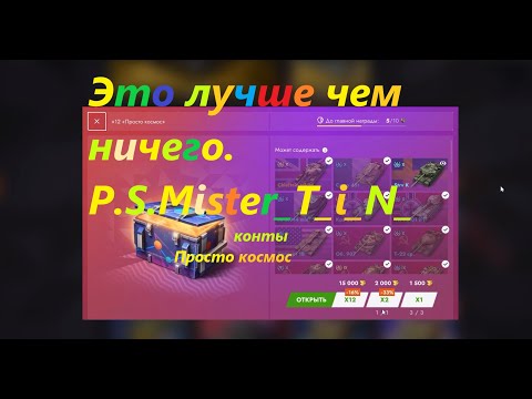 Видео: Открыл "просто космос" контейнеры на 90 тысяч голды, и ЧТО??? #tanksblitz #wotbliz #tanksblitz