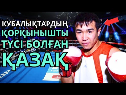 Видео: ЕРДОС ЖАҢАБЕРГЕНОВ ЖАЙЛЫ ДЕРЕКТІ ФИЛЬМ. Қазақ боксы