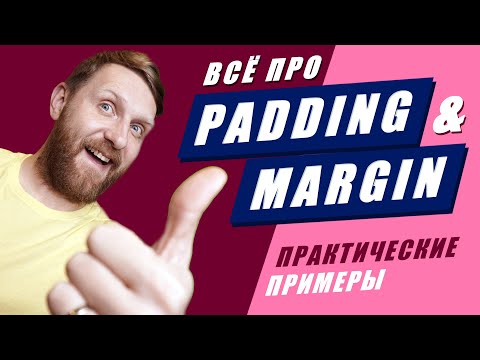Видео: Все про CSS отступы padding и margin. Объяснение на практике за 33 минуты.