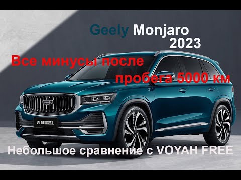 Видео: GEELY MONJARO ОСНОВНЫЕ МИНУСЫ за 5000 км. Небольшое сравнение с VOYAH FREE