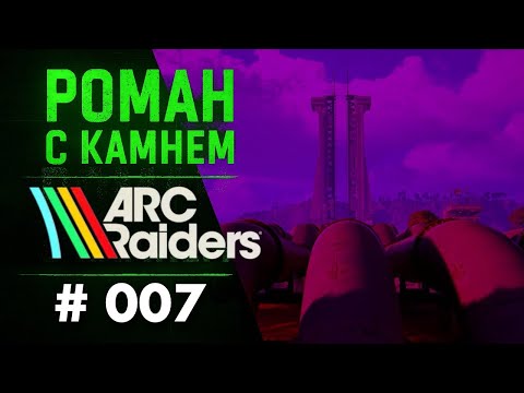 Видео: Роман в ARC RAIDERS / 007