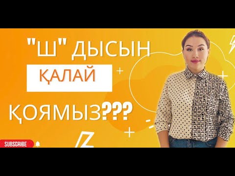 Видео: "Ш" дыбысын қалай қоямыз?\\ логопед казакша\\дефектолог-логопед\\дыбыс қою\\арикулациялық жаттығулар
