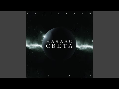 Видео: Начало света