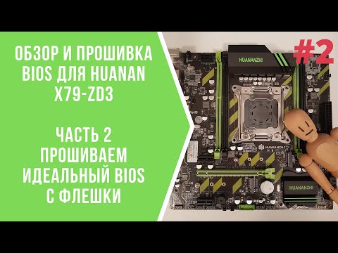 Видео: Обзор и прошивка BIOS платы Huanan X79-ZD3 часть 2 / Найден идеальный биос