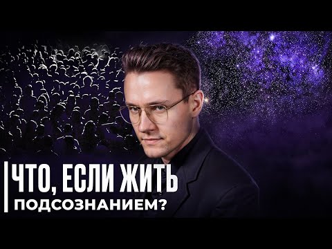 Видео: Я отдал власть над жизнью подсознанию. Случилось чудо!