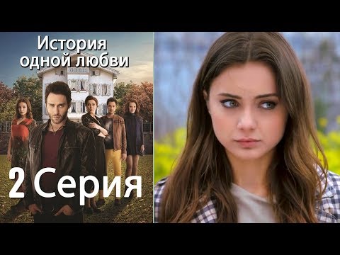 Видео: История одной любви - 2 серия