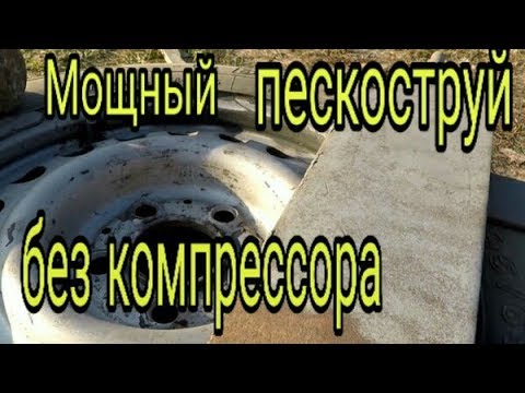Видео: Мощный Пескоструй без компрессора существует!!!