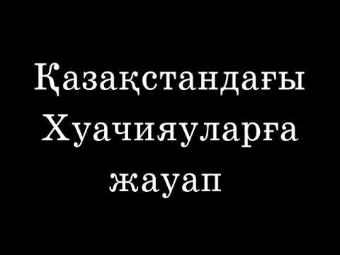 Видео: ҚЫТАЙ ДИАСПОРАЛАРЫНА ЖАУАП