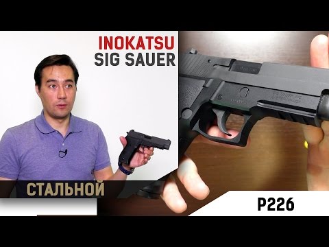 Видео: Sig Sauer P226 от Inokatsu за 90 тыс. руб.