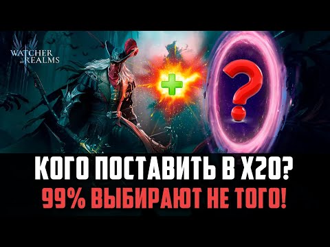 Видео: СДЕЛАЙ ПРАВИЛЬНЫЙ ВЫБОР! КОГО ПОСТАВИТЬ В Х20?#watcherofrealms