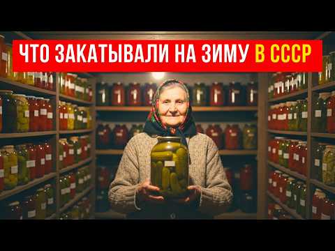 Видео: Что хранили в погребах СССР? Секреты советских запасов на зиму