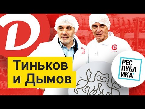 Видео: Бизнес-Секреты 3.0: владелец компаний «Дымов», «Республика» и «Дымов Керамика» Вадим Дымов