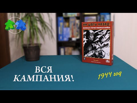 Видео: Ни шагу назад. Играем ВСЮ кампанию! 1944 год