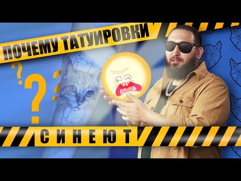 Видео: Почему ТАТУ СИНЕЕТ, бледнеет, ЗЕЛЕНЕЕТ?