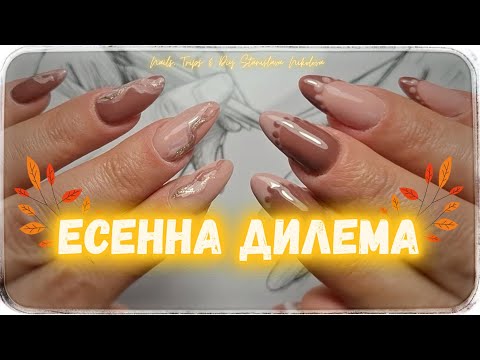 Видео: #016 💅🍂🎨 Есенна дилема: два различни маникюра и един мраморен ефект 🍂 @StanislavaNikolova_
