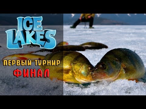 Видео: ICE LAKES - ПЕРВЫЙ ТУРНИР 3\3 ЛОСИНОЕ ОЗЕРО\КРУПНЕЙШАЯ РЫБА!