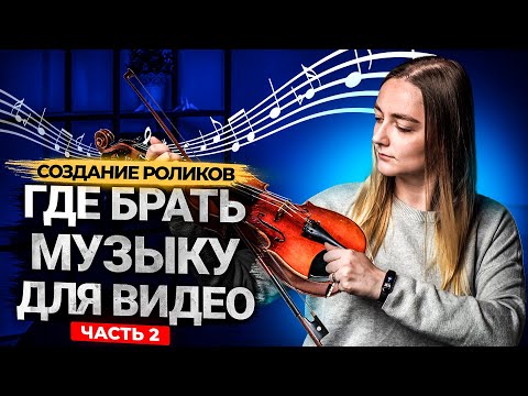 Видео: БЕСПЛАТНАЯ МУЗЫКА НА YOUTUBE БЕЗ АВТОРСКИХ ПРАВ! Часть 2: 5 проверенных сервисов + БОНУС