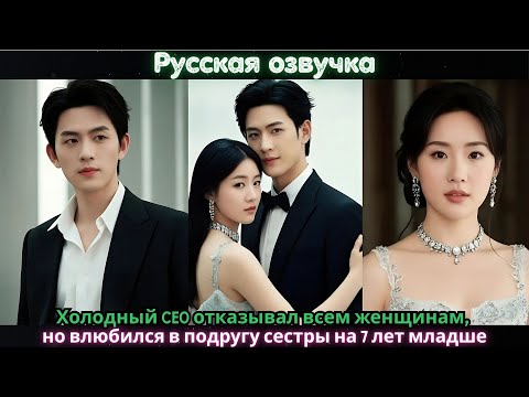 Видео: Холодный CEO отказывал всем женщинам, но влюбился в подругу сестры на 7 лет младше#ceo #drama