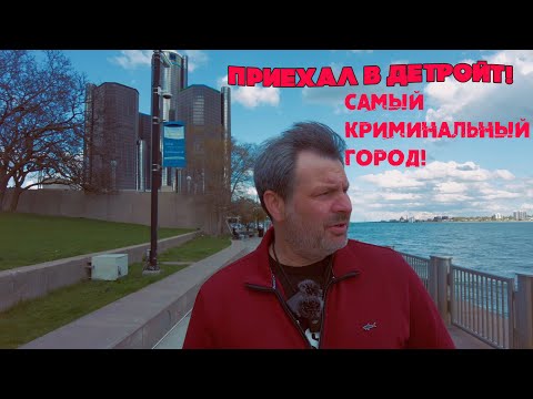 Видео: Детройт! Приехал в самый криминальный город США! Можно ли здесь выжить?