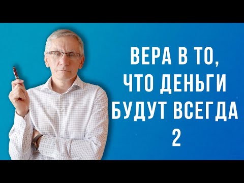 Видео: Вера в то, что деньги будут всегда 2. Валентин Ковалев