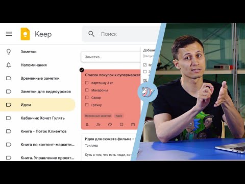 Видео: ЗАМЕТКИ GOOGLE KEEP ЗА 12 МИНУТ | Приложение для Chrome (windows и mac), Android, iPhone, iPad