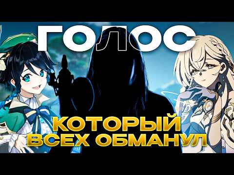 Видео: Вы не поверите, КТО озвучивает Венти и Астарот — голос, ОБМАНУВШИЙ всех