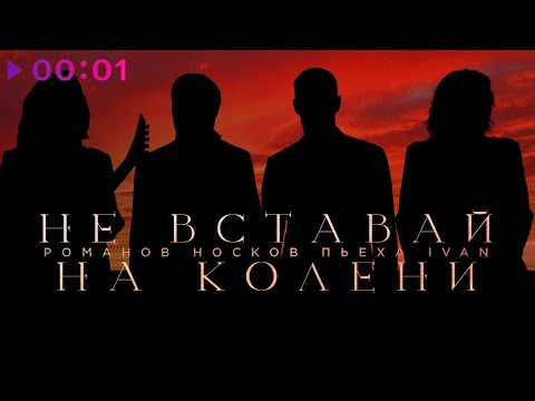 Видео: Николай Носков, Стас Пьеха, IVAN, Игорь Романов - Не вставай на колени | Official Audio | 2022