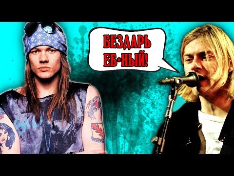 Видео: РОК-МУЗЫКАНТЫ, КОТОРЫЕ НЕНАВИДЕЛИ ДРУГ ДРУГА (part 1).