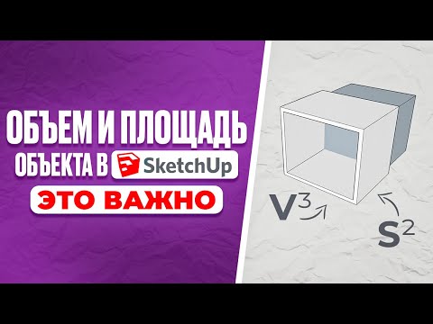 Видео: Считаем объем и площадь объекта в Sketchup за 5 минут + СМЕТА
