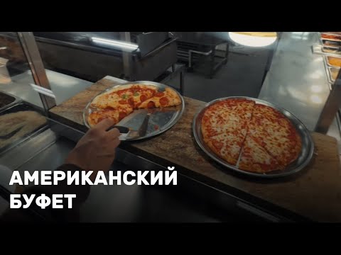 Видео: АМЕРИКАНСКИЙ БУФЕТ ЗА 20$