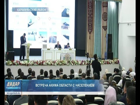 Видео: Встреча акима области с населением