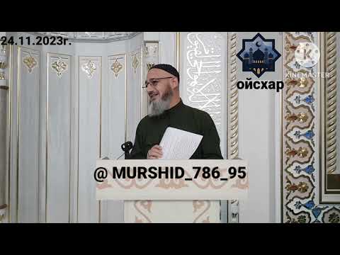 Видео: ИСА ХЬАЖА ОЙСХАР! ЭЛЧАН АСХЬАБЕХ СУХ1АЙБЕХ ЛАЬЦ ХАЗ ХЬЕХАМ! 24.11.23г.