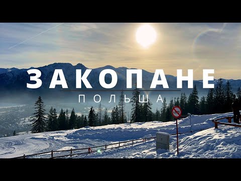 Видео: Это Вам не Буковель | Отель в Закопане | Закопане, Польша | Миниатюрные Альпы | Горнолыжный курорт