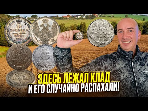 Видео: Плуг вскрыл тайну: десятки старинных монет прямо под ногами!