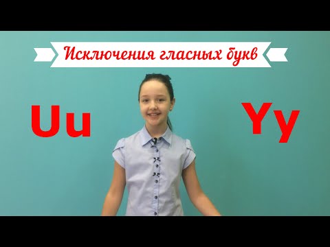 Видео: Исключения  гласных U и  Y