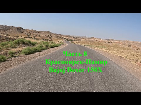 Видео: Одиночный дальняк из Красноярска на Памир на Bajaj Boxer 150 X. Часть 8. Восьмой день в пути.